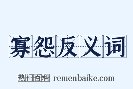 寡怨反义词是什么意思的图片